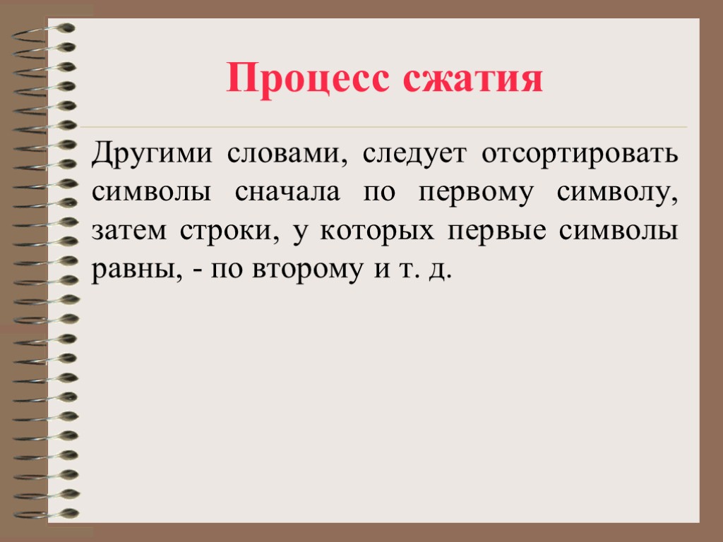 Процесс сжатия Другими словами, следует отсортировать символы сначала по первому символу, затем строки, у